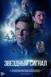  Звёздный сигнал . Постер