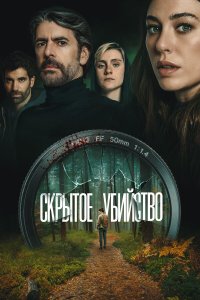  Скрытое убийство . Постер