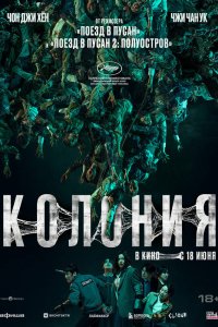  Колония . Постер