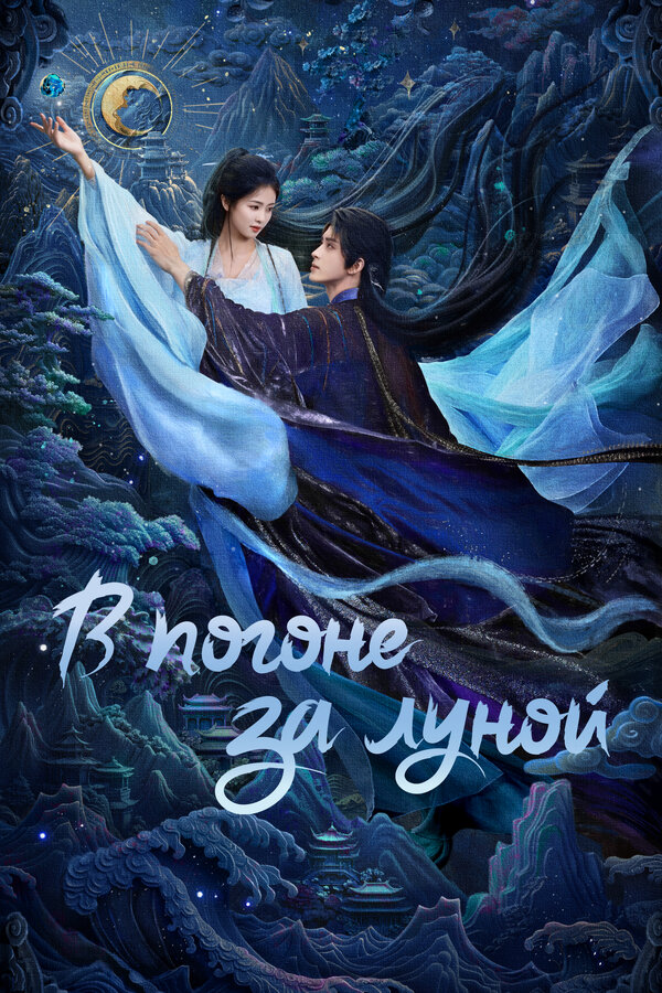 В погоне за Луной. Постер