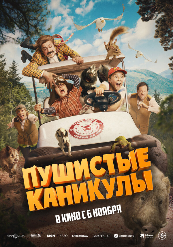 Пушистые каникулы. Постер