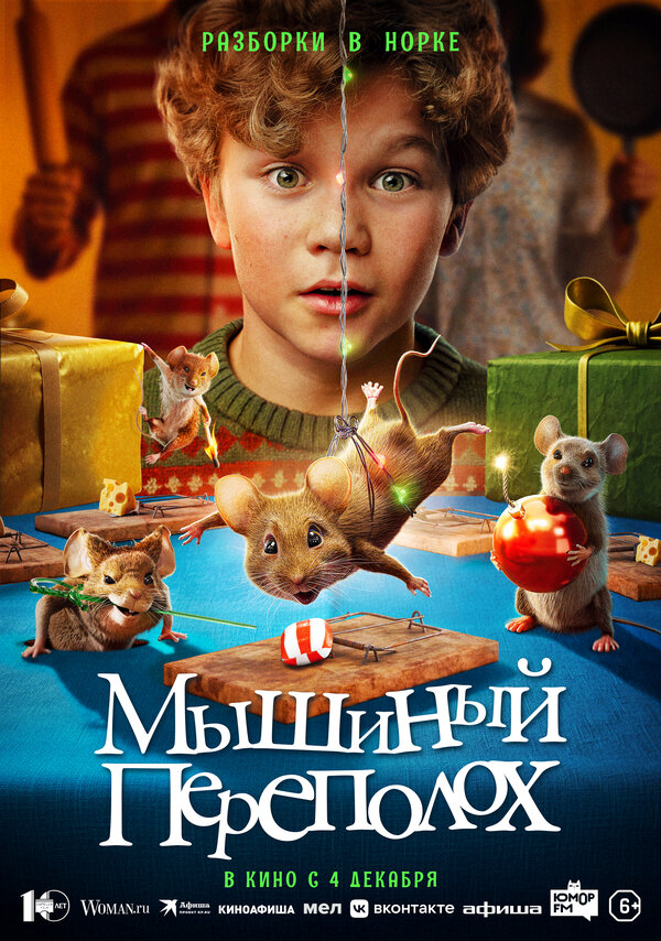 Мышиный переполох. Постер